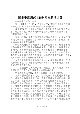 团市委组织部主任科员竞聘演讲稿