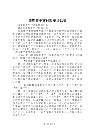 国库集中支付改革的讲话发言稿