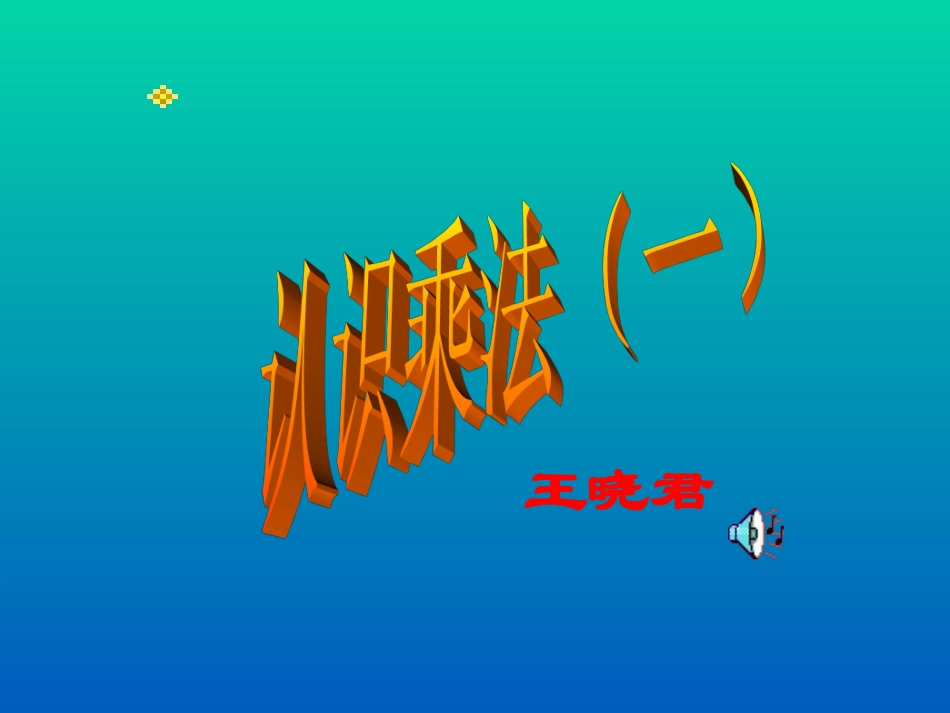 一年级数学认识乘法1_第1页