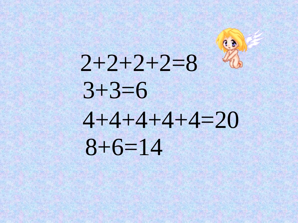 一年级数学认识乘法1_第3页