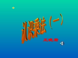 一年级数学认识乘法1