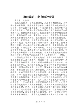 旗前演讲：北京精神爱国