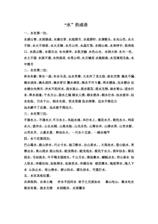 “水”的成语