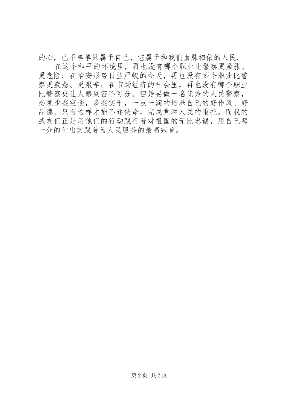 人民警察爱岗敬业忠诚演讲稿_第2页