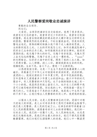 人民警察爱岗敬业忠诚演讲稿