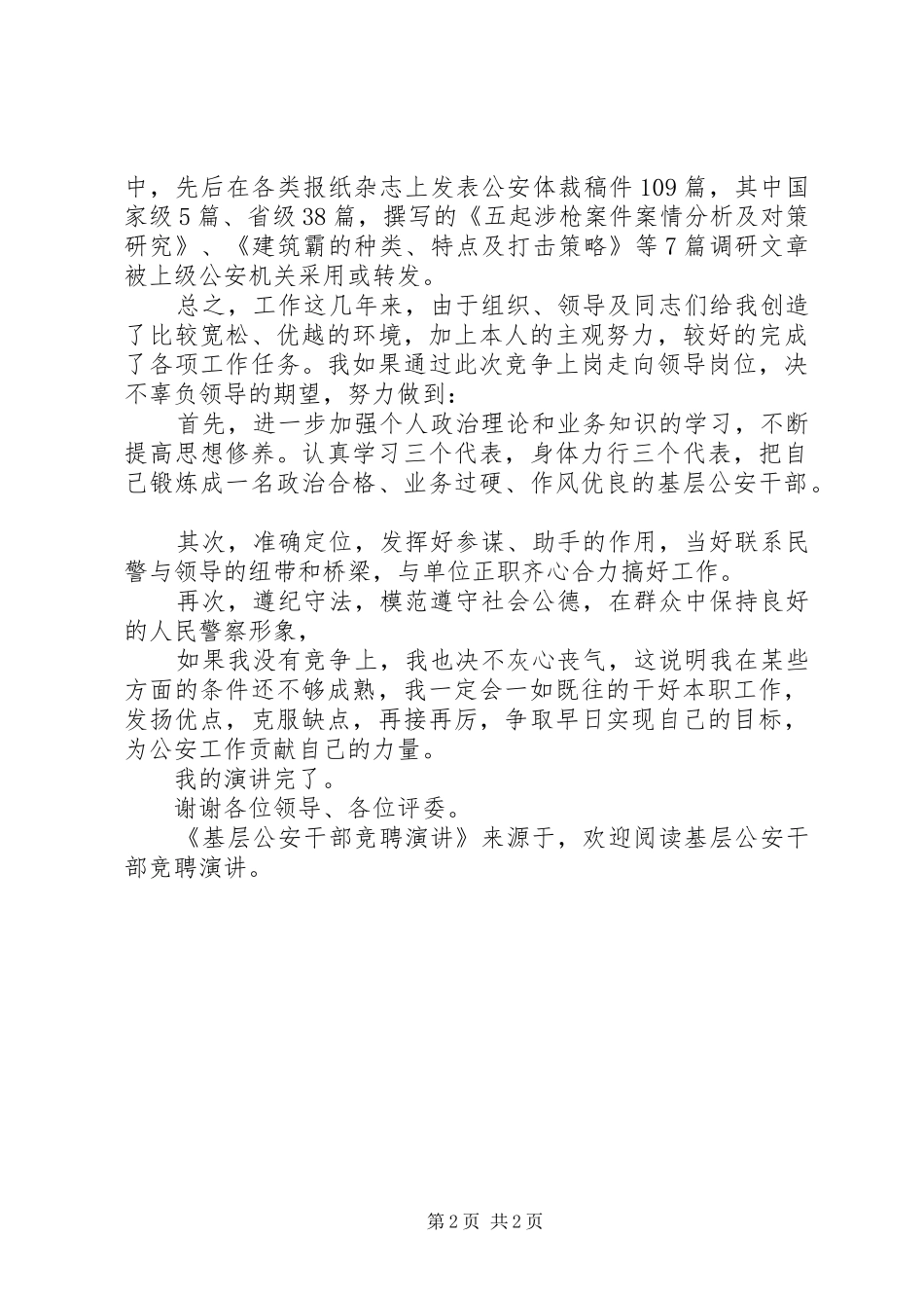 基层公安干部竞聘演讲稿 (2)_第2页