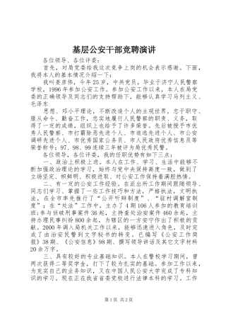 基层公安干部竞聘演讲稿 (2)