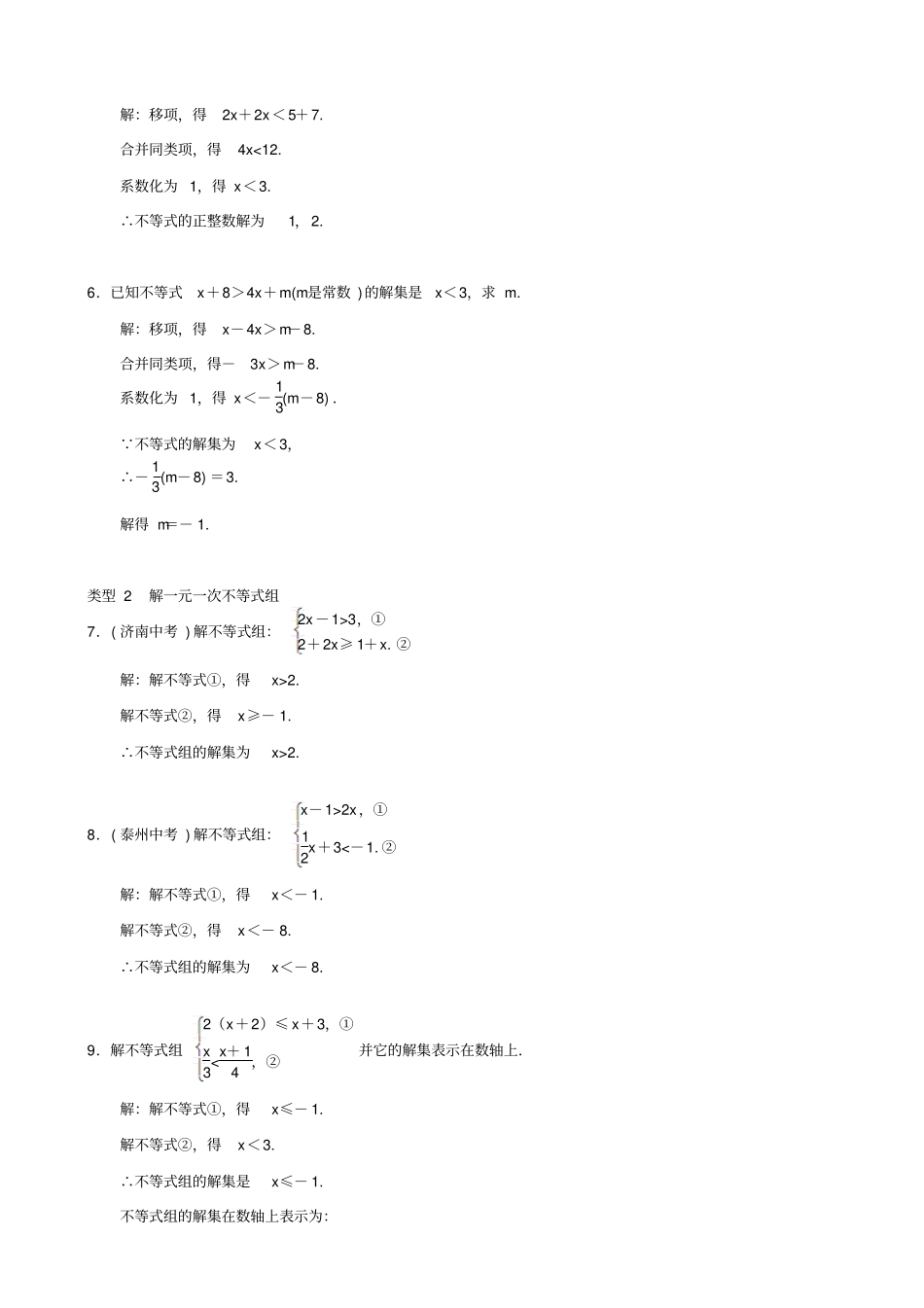 最新人教版七年级数学下册：不等式与不等式组小专题四解一元一次不等式组习题_第2页