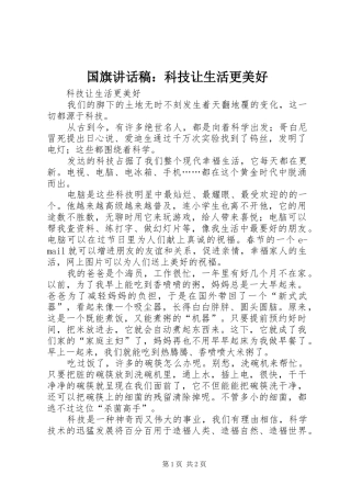 国旗讲话发言稿：科技让生活更美好