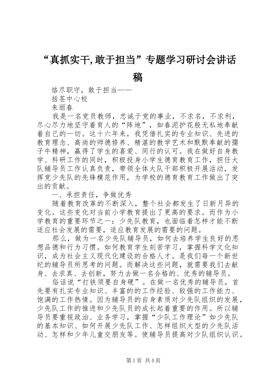 “真抓实干,敢于担当”专题学习研讨会讲话发言稿 (2)_第1页