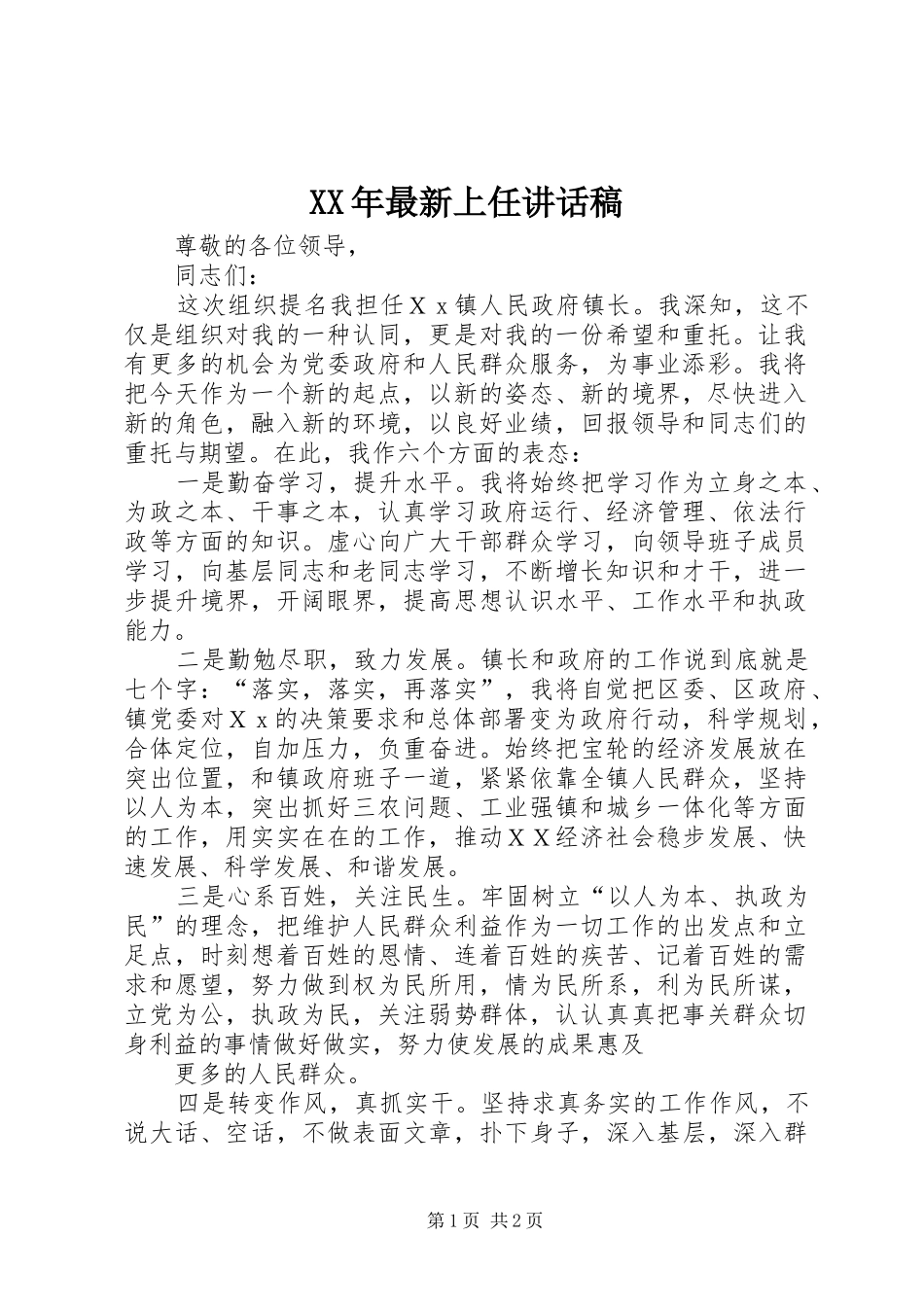 XX年最新上任讲话发言稿_第1页