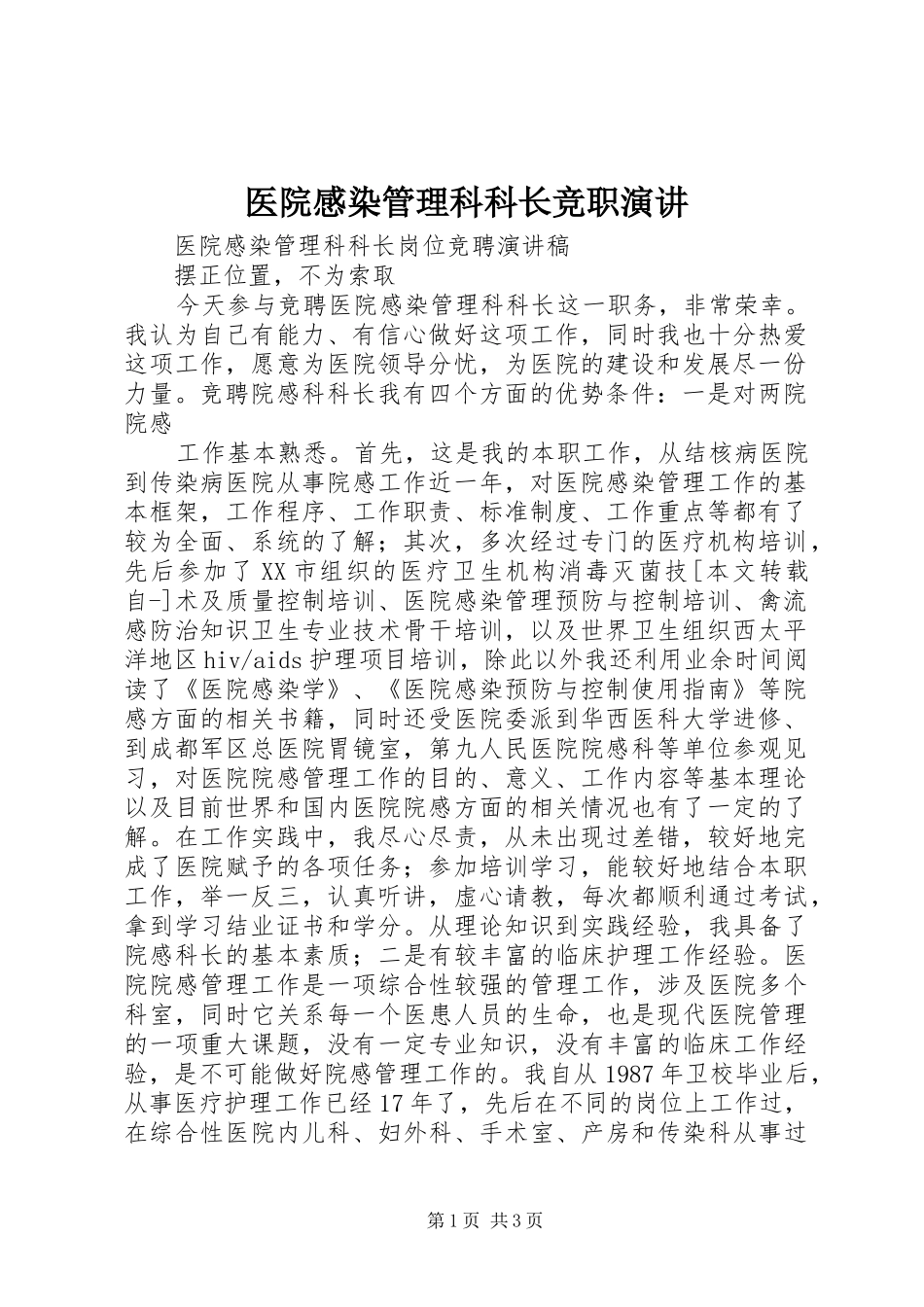 医院感染管理科科长竞职演讲稿_第1页