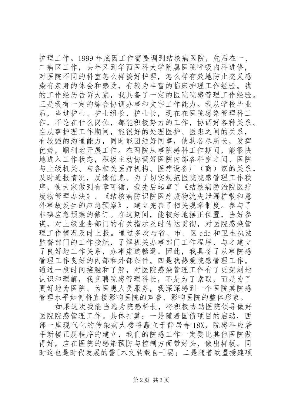 医院感染管理科科长竞职演讲稿_第2页