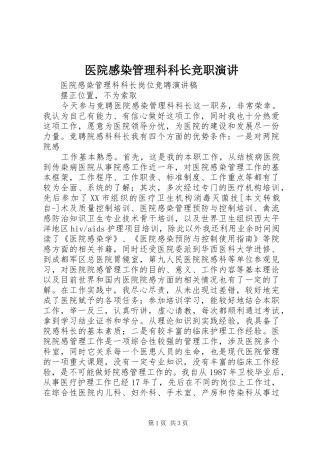 医院感染管理科科长竞职演讲稿