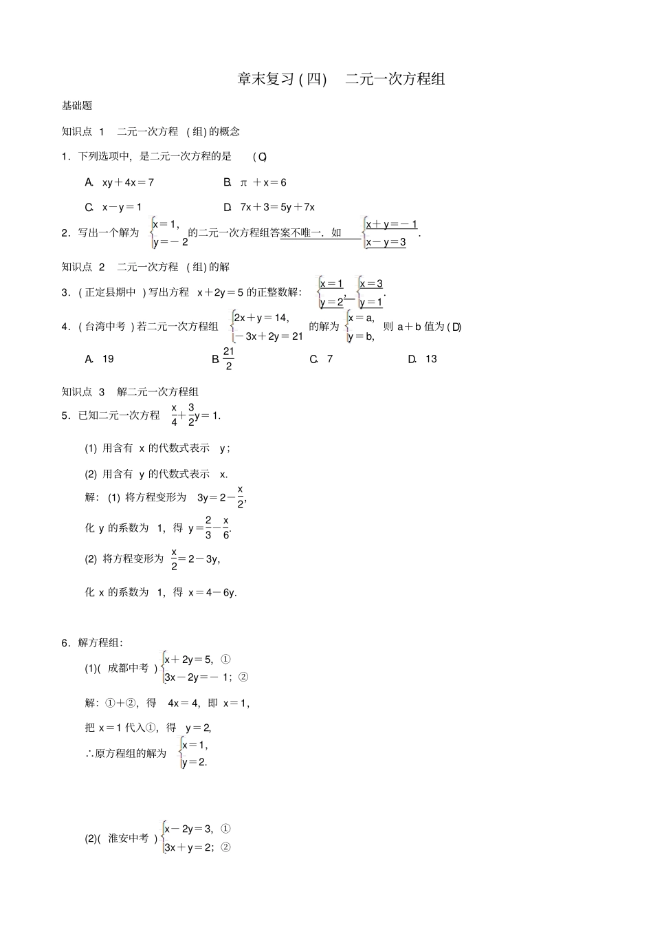 最新人教版七年级数学下册：二元一次方程组章末复习四二元一次方程组习题_第1页