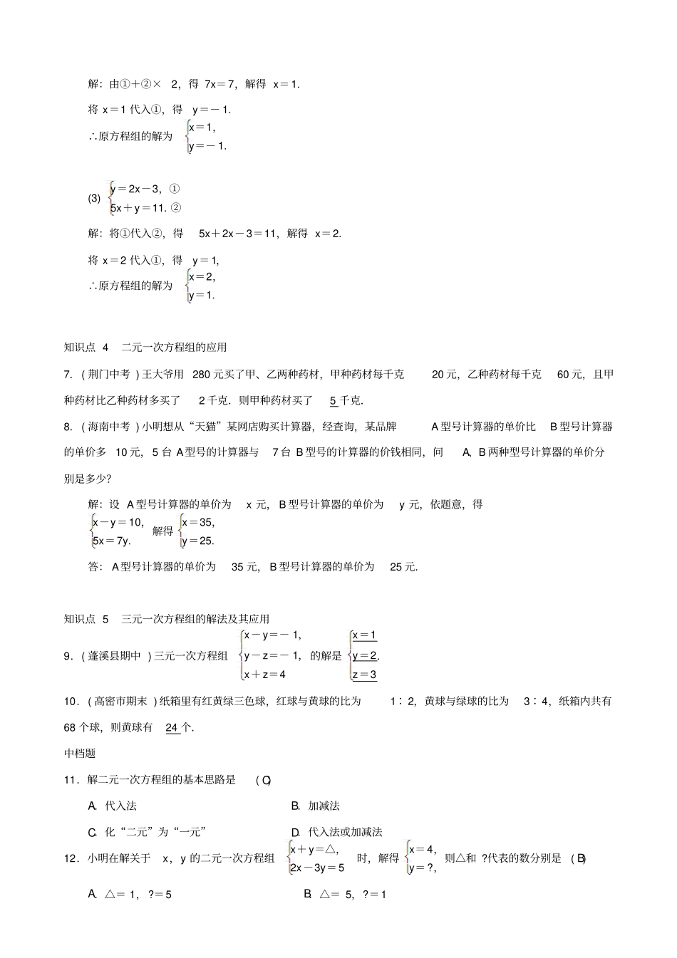 最新人教版七年级数学下册：二元一次方程组章末复习四二元一次方程组习题_第2页