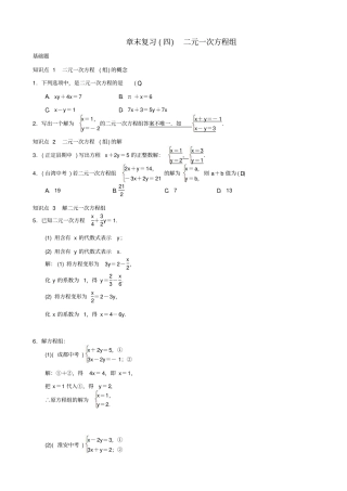 最新人教版七年级数学下册：二元一次方程组章末复习四二元一次方程组习题
