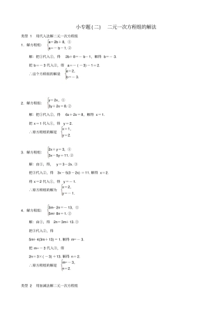最新人教版七年级数学下册：二元一次方程组小专题二二元一次方程组的解法习题