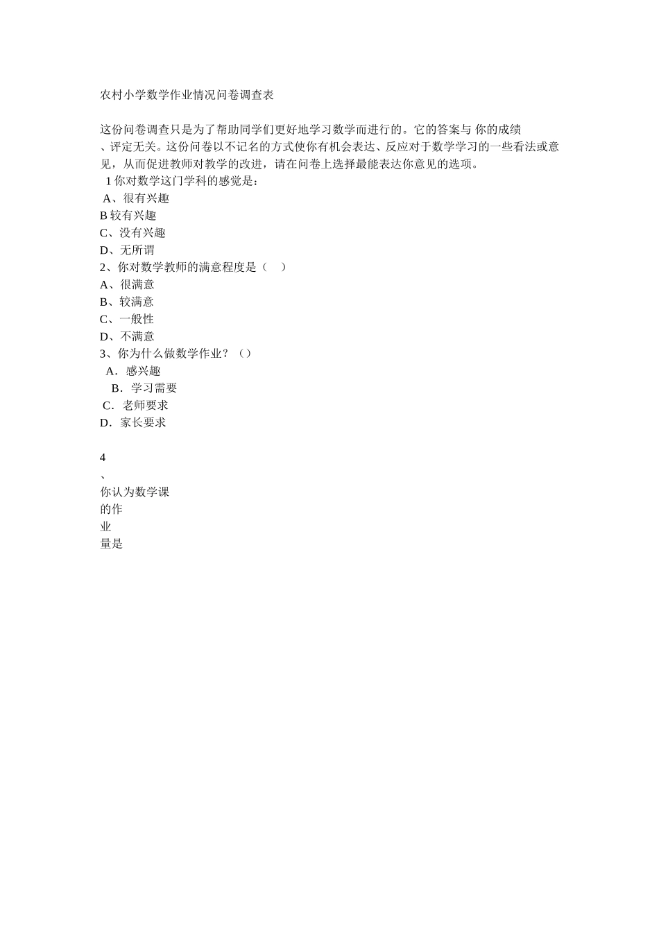 农村小学数学作业情况问卷调查表 (2)_第1页