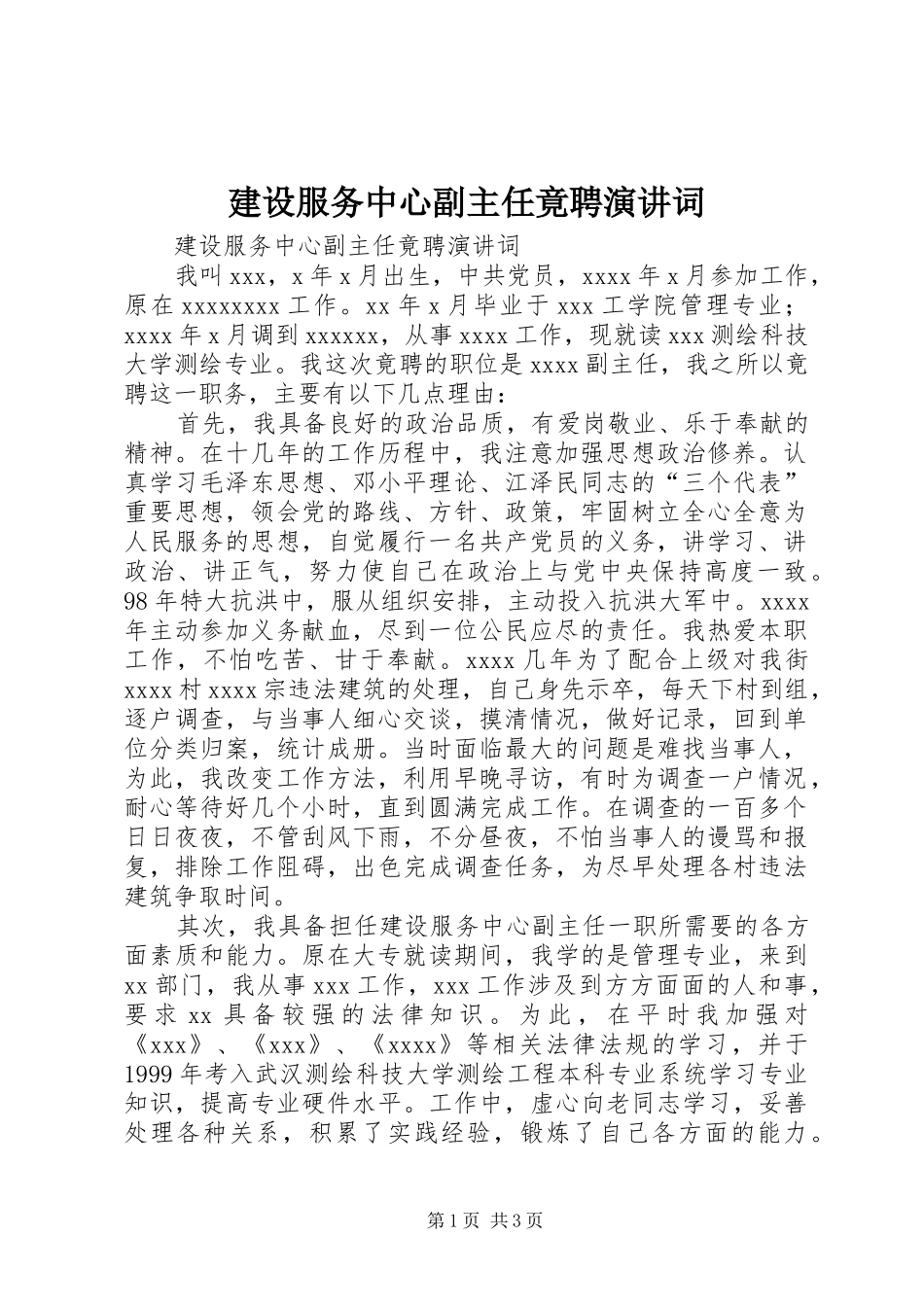 建设服务中心副主任竟聘演讲稿词_第1页