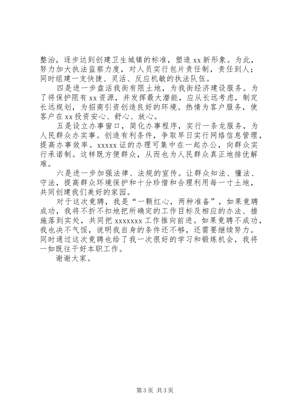 建设服务中心副主任竟聘演讲稿词_第3页