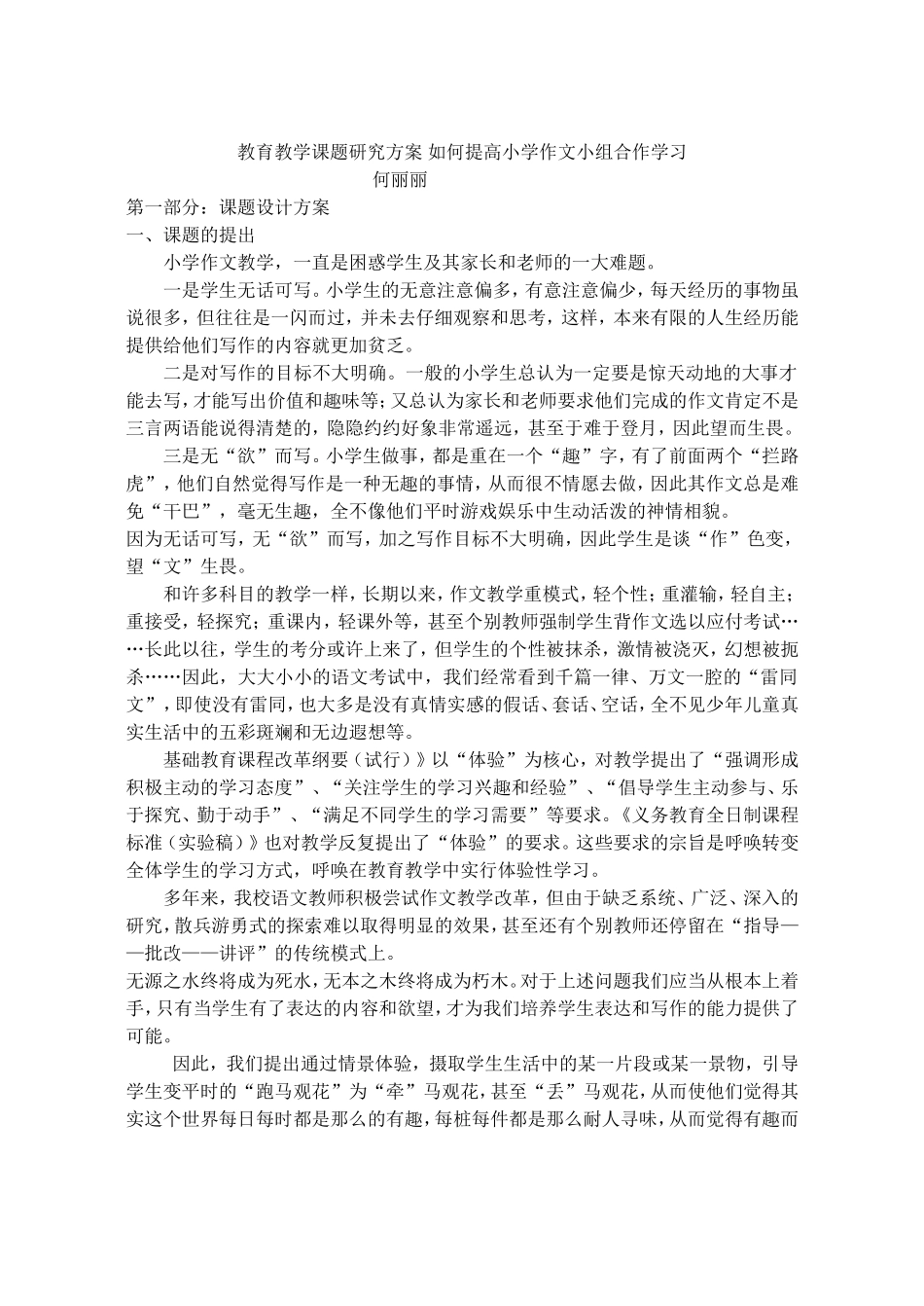 课题研究方案_小学语文小组合作学习_第1页