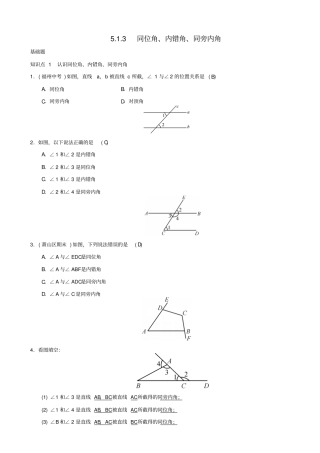 最新人教版七年级数学下册：同位角内错角同旁内角习题