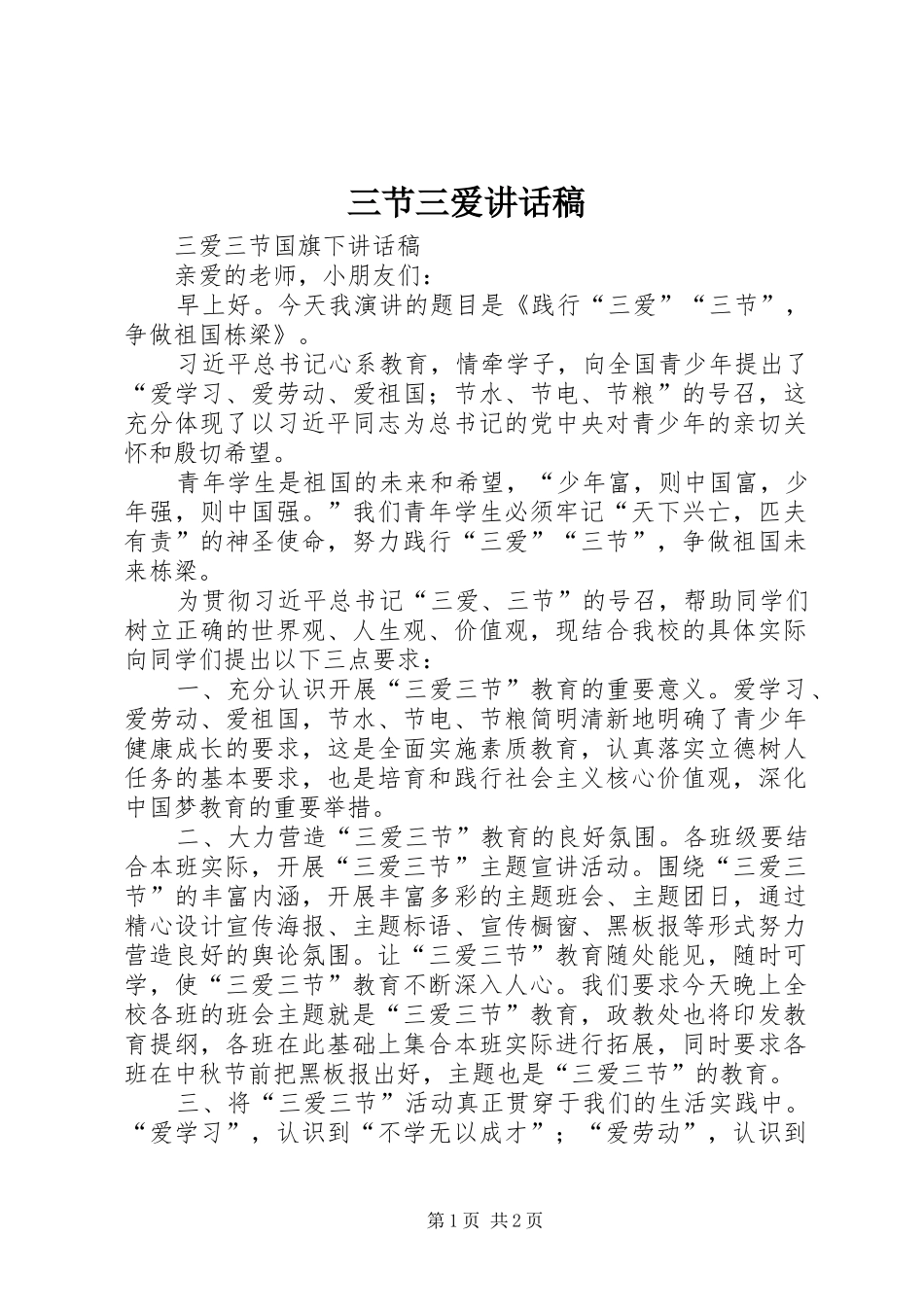 三节三爱的的讲话稿_第1页