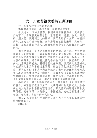六一儿童节镇党委书记讲话发言稿 (2)