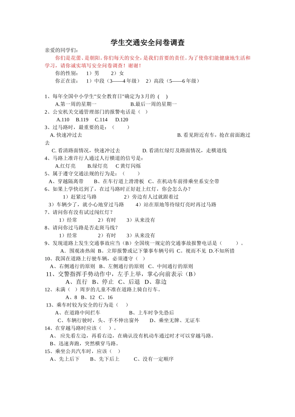 学生交通安全问卷调查_第1页