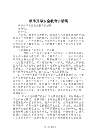 秋季开学安全教育讲话发言稿 (3)