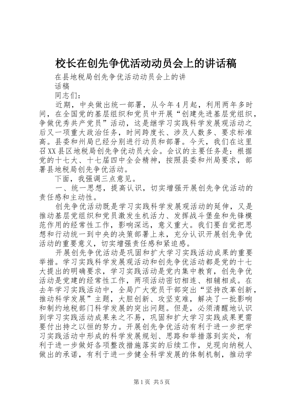 校长在创先争优活动动员会上讲话发言稿_第1页