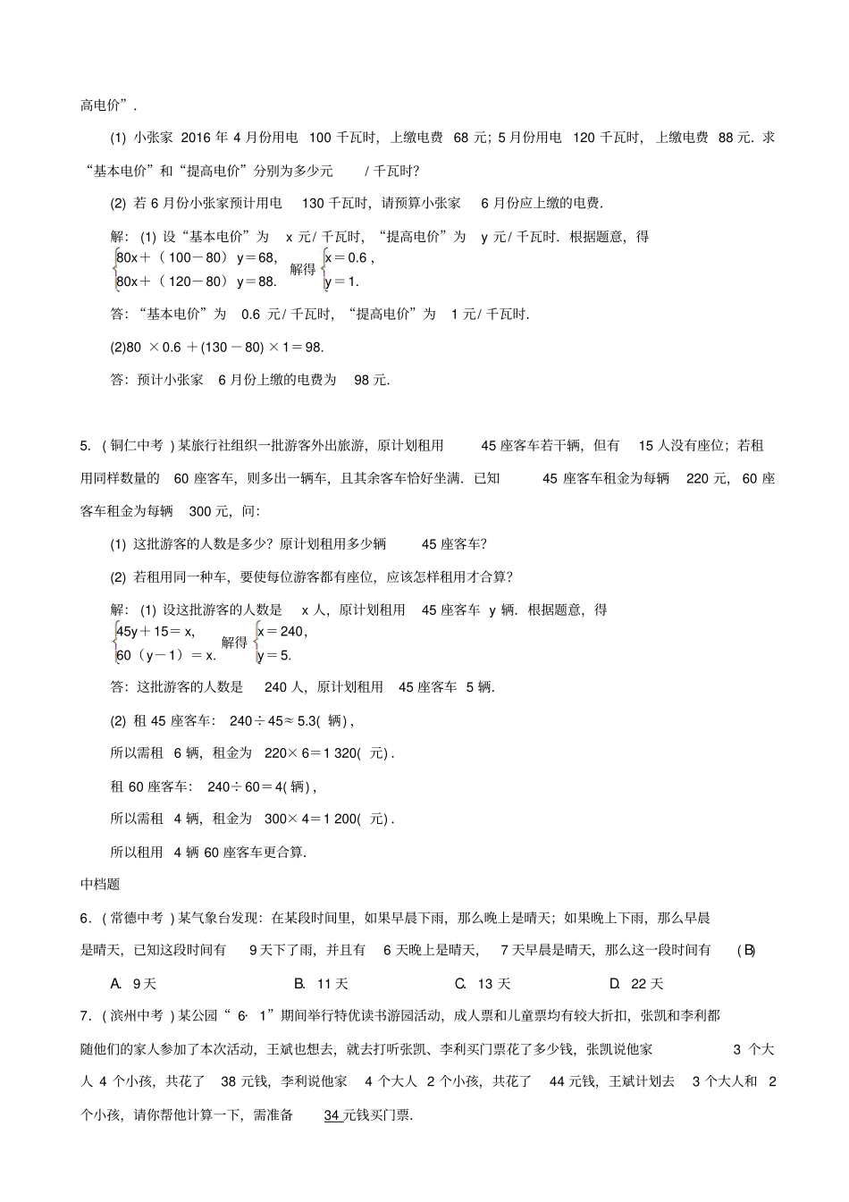 最新人教版七年级数学下册：实际问题与二元一次方程组习题_第2页