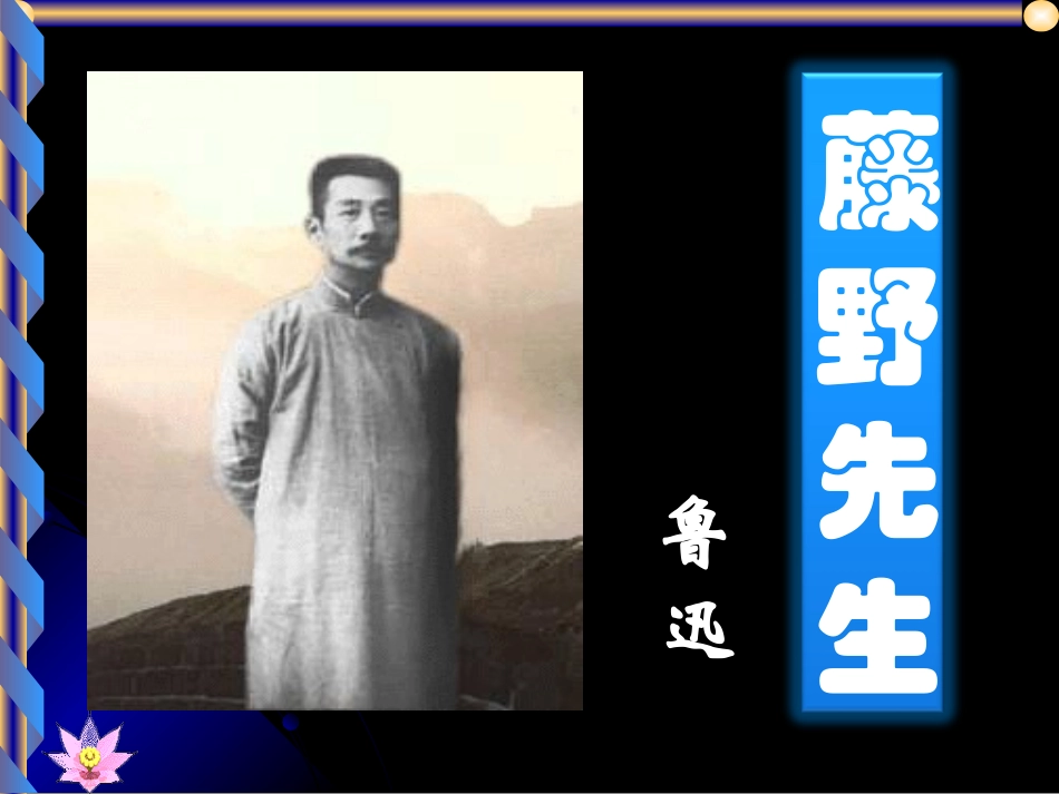藤野先生上课_第3页