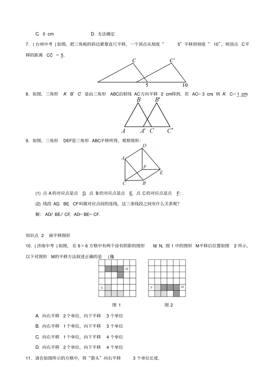 最新人教版七年级数学下册：平移习题_第2页