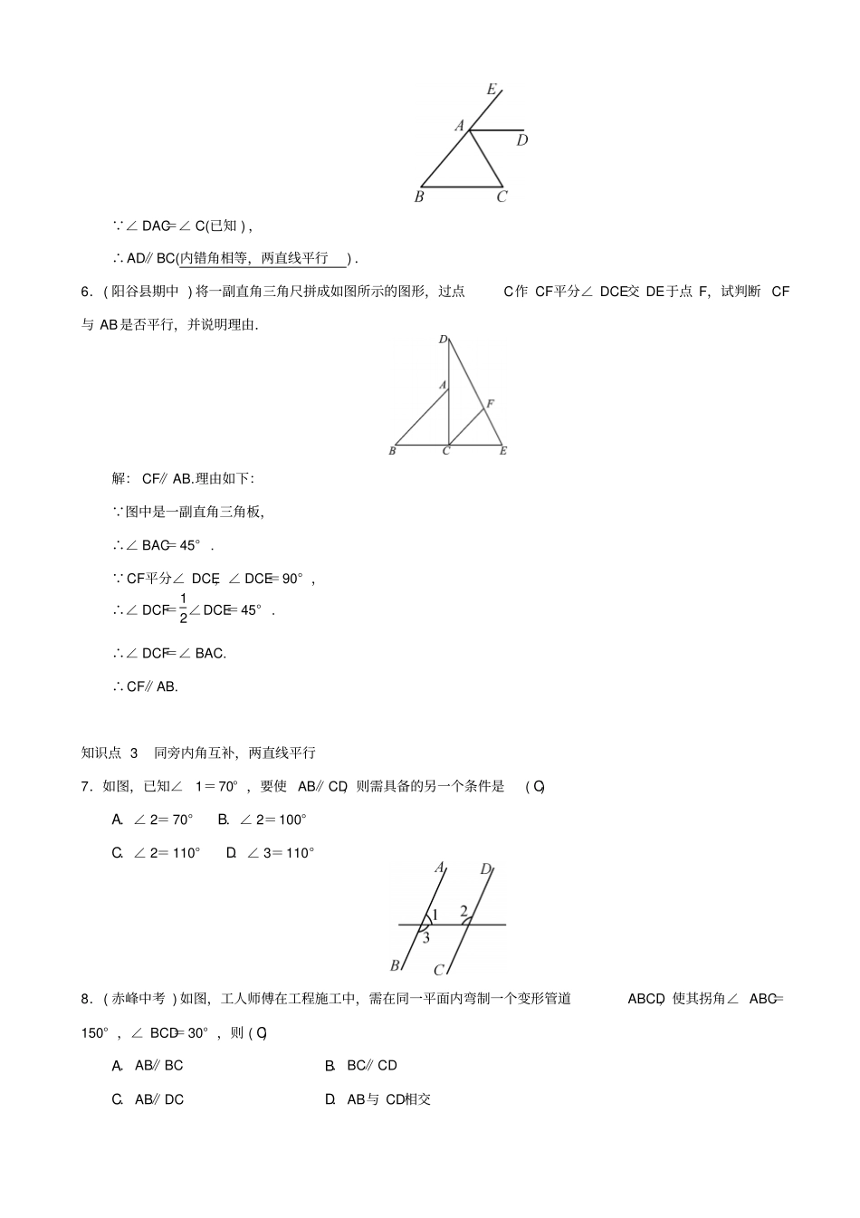 最新人教版七年级数学下册：平行线的判定习题_第2页
