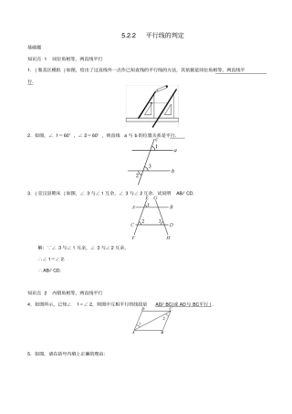 最新人教版七年级数学下册：平行线的判定习题