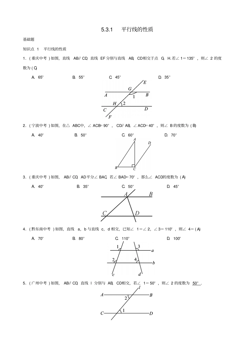 最新人教版七年级数学下册：平行线的性质习题_第1页