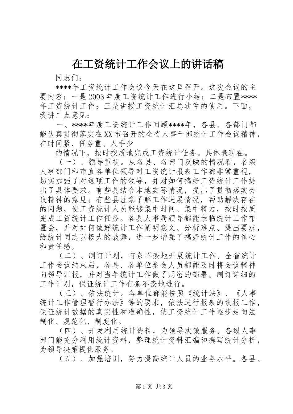 在工资统计工作会议上的的的讲话稿_第1页