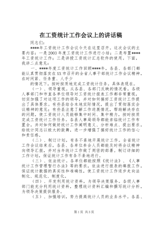 在工资统计工作会议上的的的讲话稿