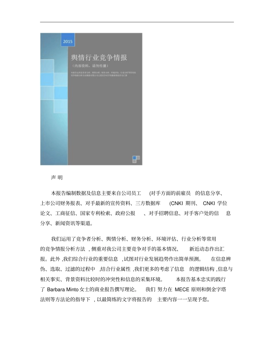 最新互联网舆情监测厂商排行_第1页