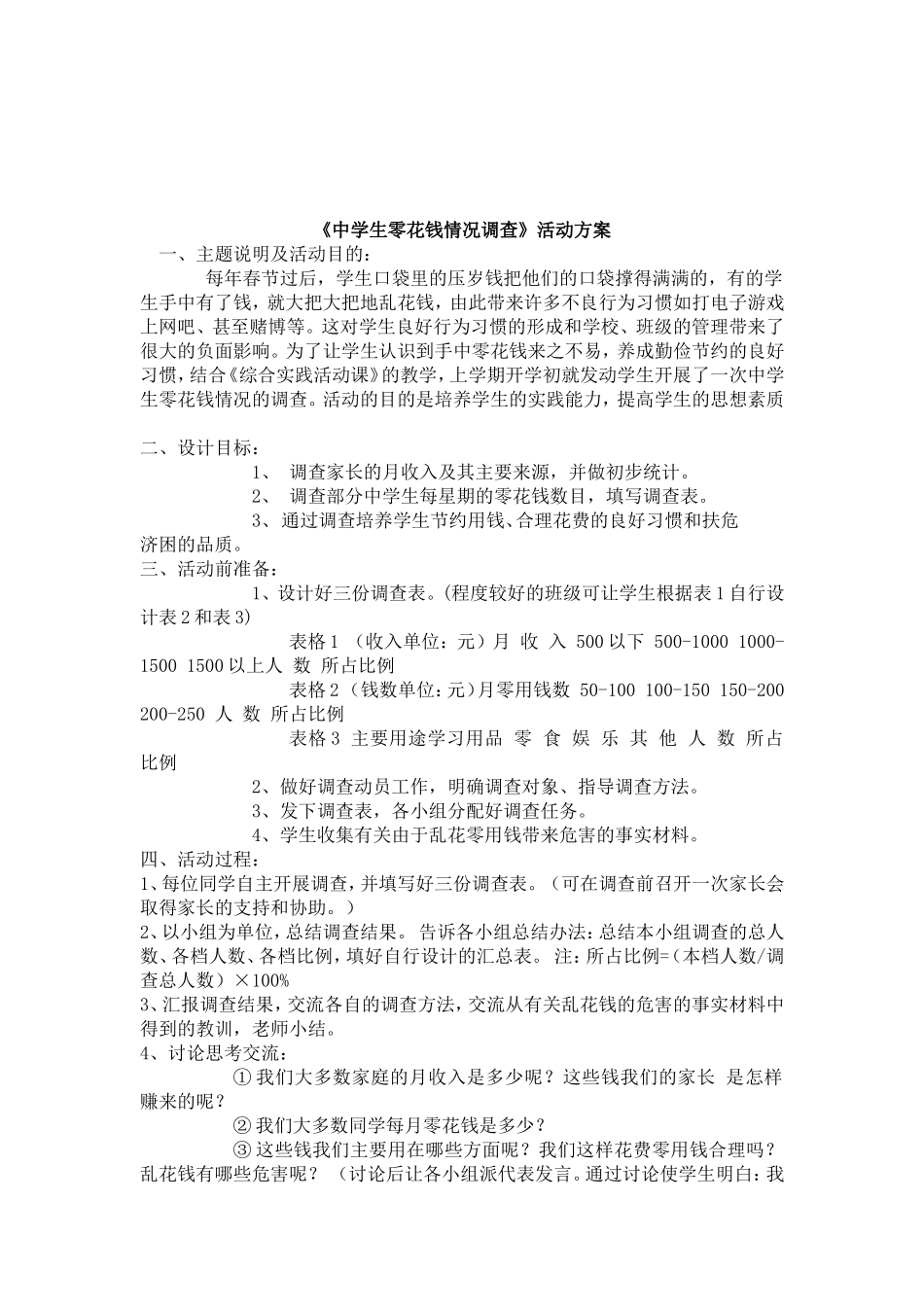 中学生零花钱情况调查方案_第1页
