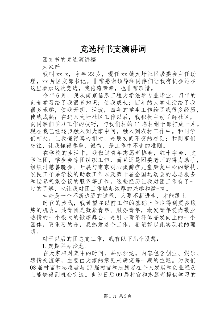 竞选村书支演讲稿词 (3)_第1页