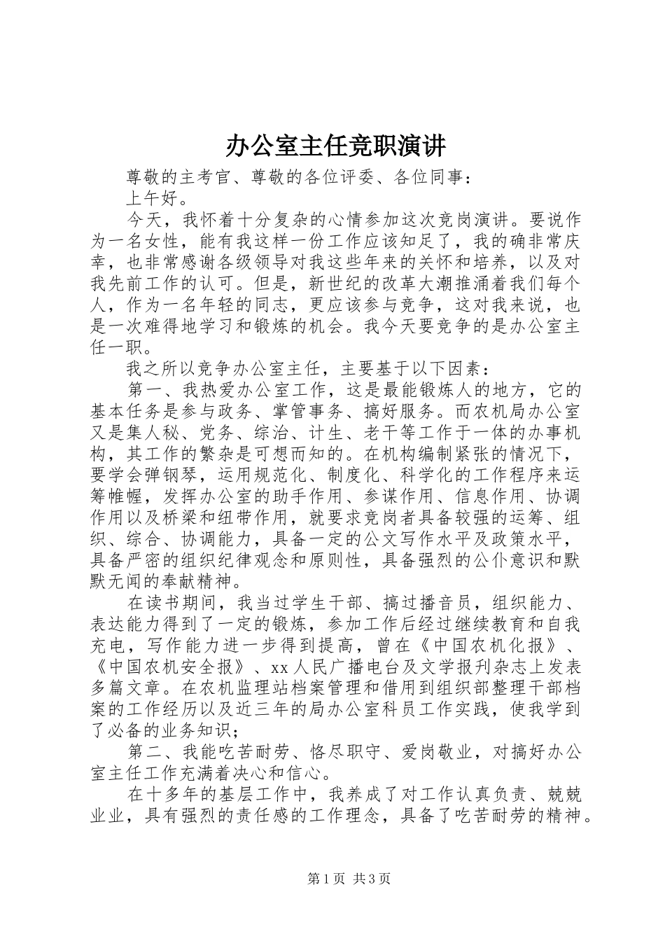 办公室主任竞职演讲稿 (2)_第1页