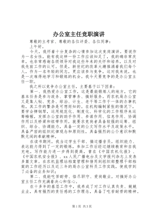 办公室主任竞职演讲稿 (2)