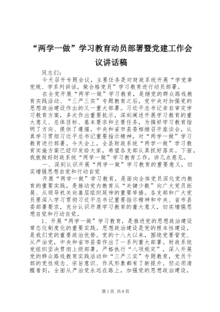 “两学一做”学习教育动员部署暨党建工作会议讲话发言稿 (2)