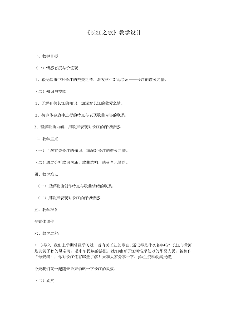 长江之歌教学设计_第1页