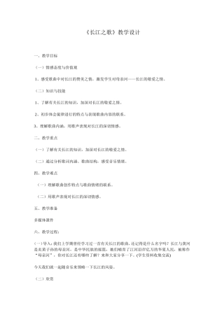 长江之歌教学设计