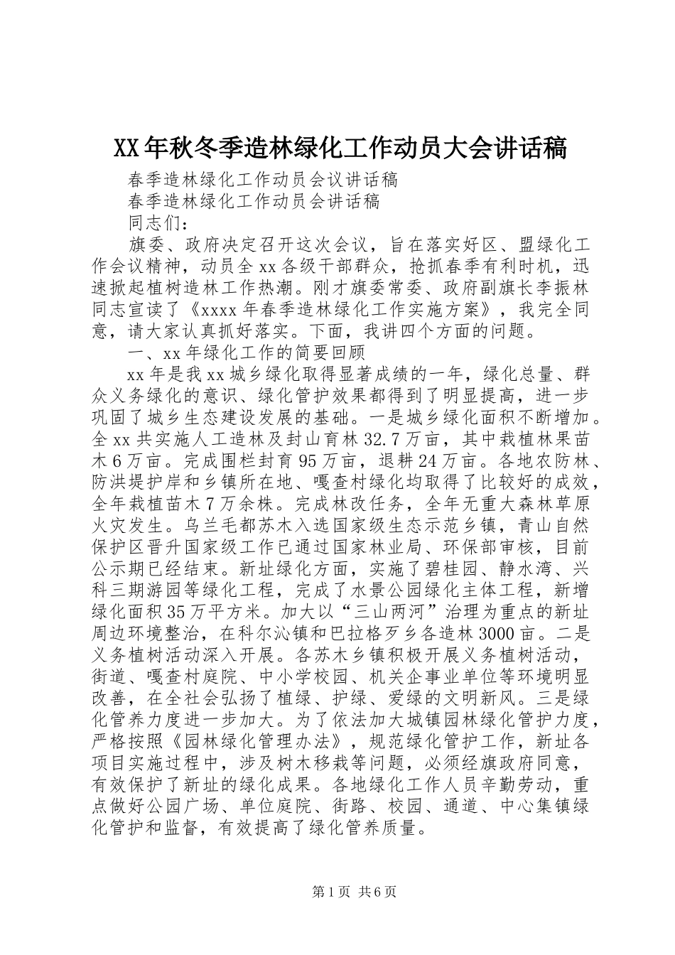XX年秋冬季造林绿化工作动员大会讲话发言稿 (2)_第1页