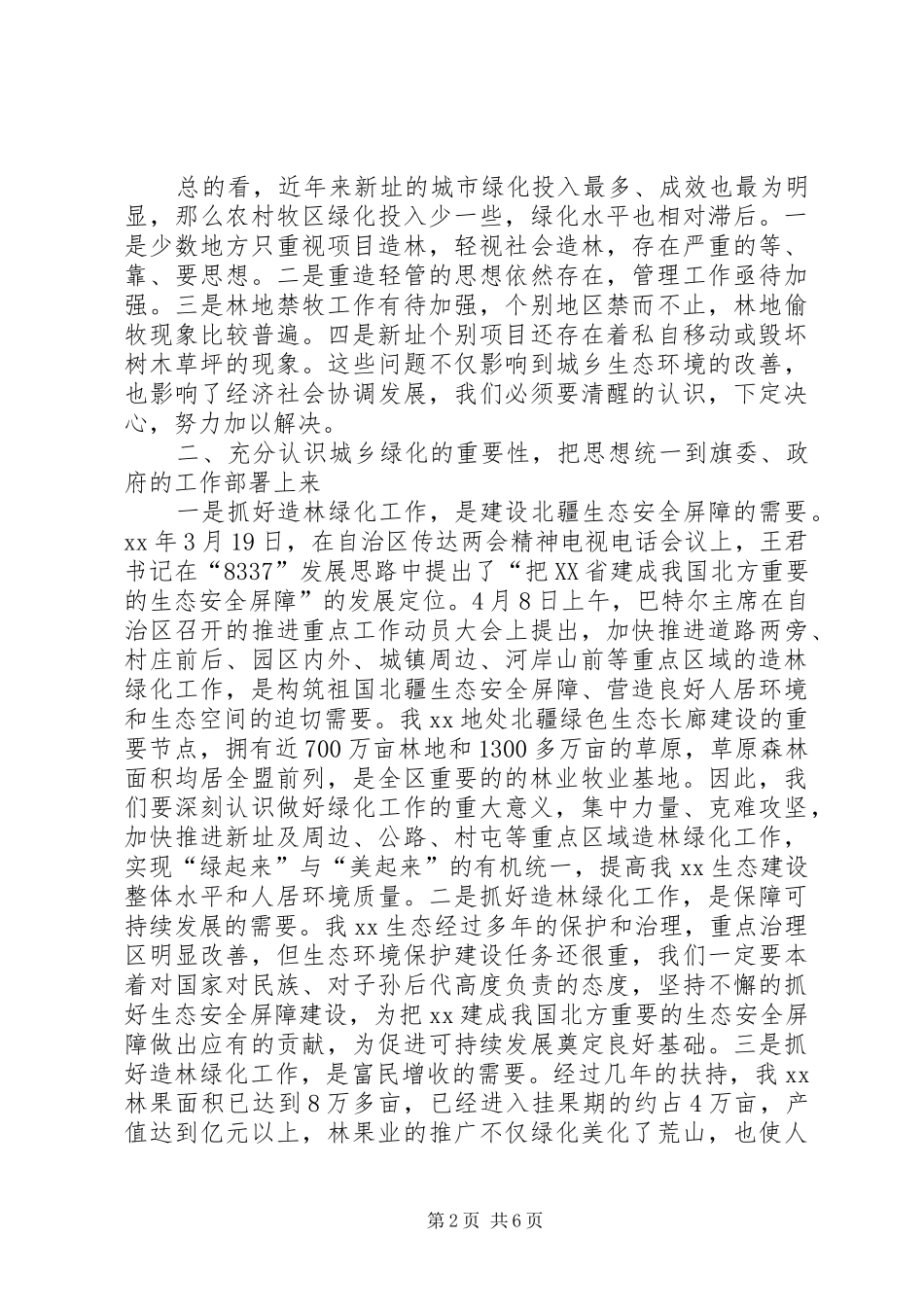XX年秋冬季造林绿化工作动员大会讲话发言稿 (2)_第2页